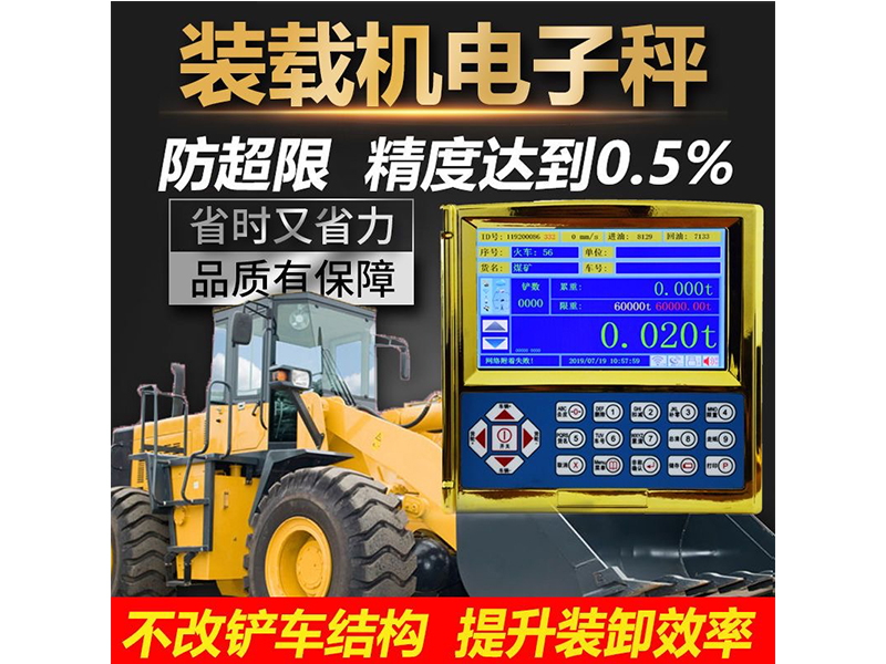 加裝載機秤