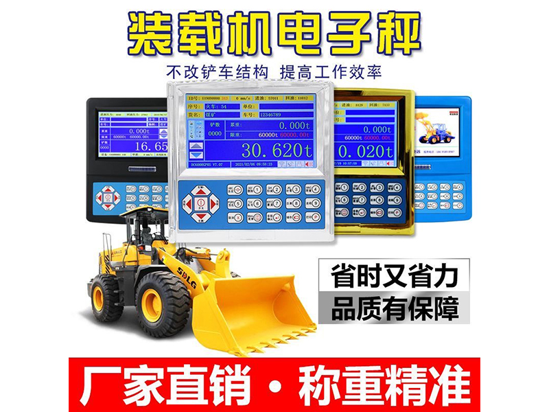 加裝載機秤