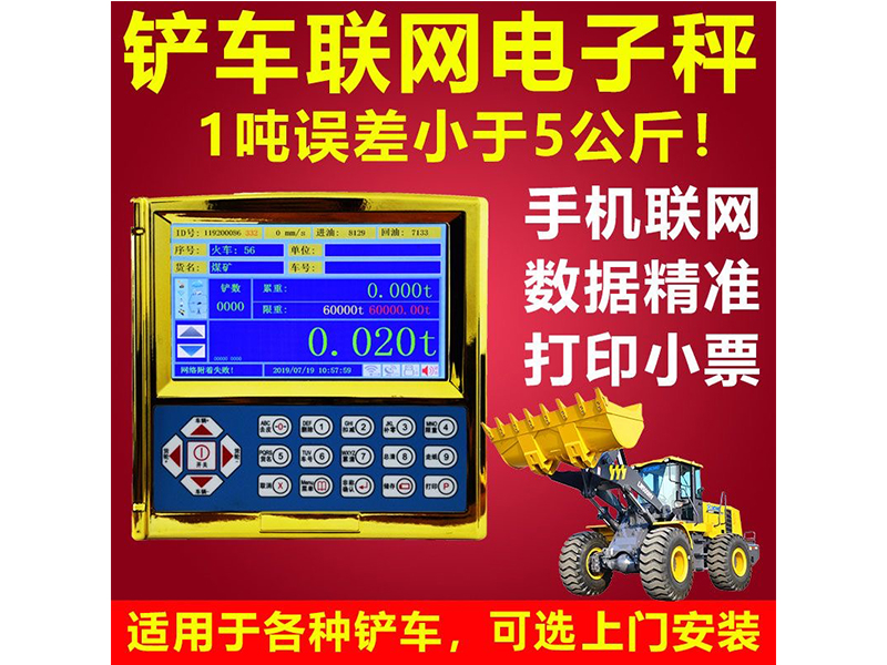 加裝載機秤