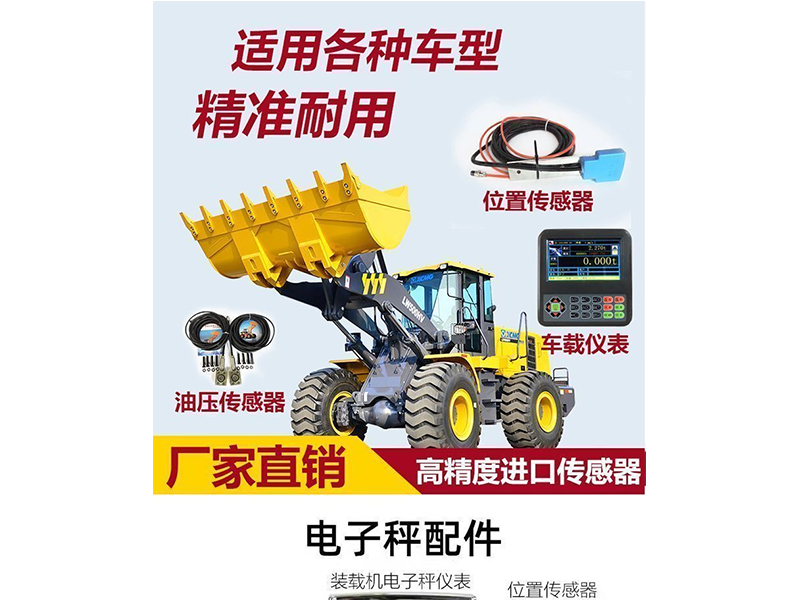 加裝載機秤